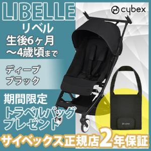 サイベックス リベル LIBELLE ディープブラック b型ベビーカー 軽量 コンパクト