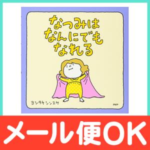 絵本 なつみはなんにでもなれる