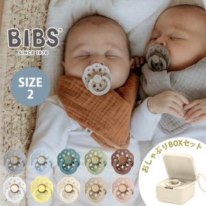 おしゃぶりBOXセット ビブス BIBS ボヘミ size2 + おしゃぶりBOX おしゃぶり デンマーク 北欧 天然ゴム 新生児 赤ちゃん ベビーの商品画像