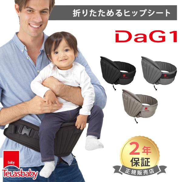 テラスベビー ヒップシートキャリー Ｎew DaG1 dag1 Telasbaby ニューダッグ1 ...