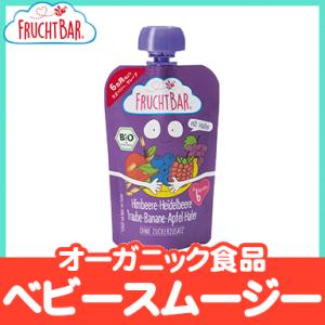 FRUCHTBAR フルッフバー ラズベリー・ブルーベリー オーガニックベビースムージー 砂糖不使用 ベビーフード ベビーおやつ｜natural-living