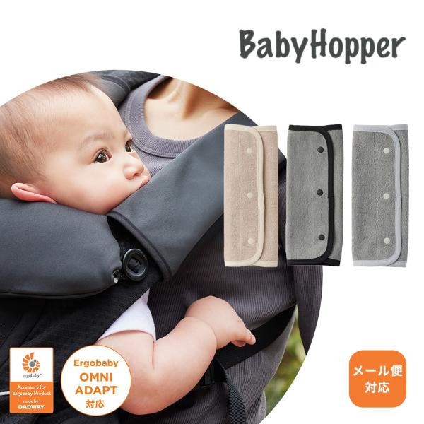 Baby Hopper ベビーホッパー 吸水速乾ベルトカバー ベージュ グレー ブラック 吸水速乾 ...