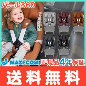 ジュニアシート マキシコシ パール 360 Pearl 360 ISOFIX 幼児用 スリーシックス...