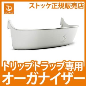 ストッケ トリップトラップ 専用オーガナイザー オプション ハイチェア ベビーチェア 椅子 オーガナイザー 収納