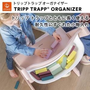 ストッケ トリップトラップ 専用オーガナイザー...の詳細画像2