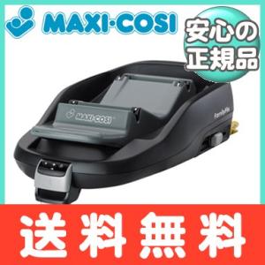 マキシコシ ファミリーフィックス Maxi-Cosi FamilyFix ベビーシート チャイルドシートオプション