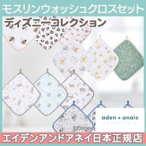 エイデンアンドアネイ エッセンシャルズ aden+anais essentials ディズニー モスリン ウォッシュクロス セット 3枚入り タオル ガーゼ ハンカチ｜natural-living