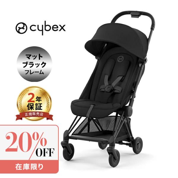 サイベックス コヤ セピアブラック マットブラックフレーム cybex COYA A型ベビーカ− P...