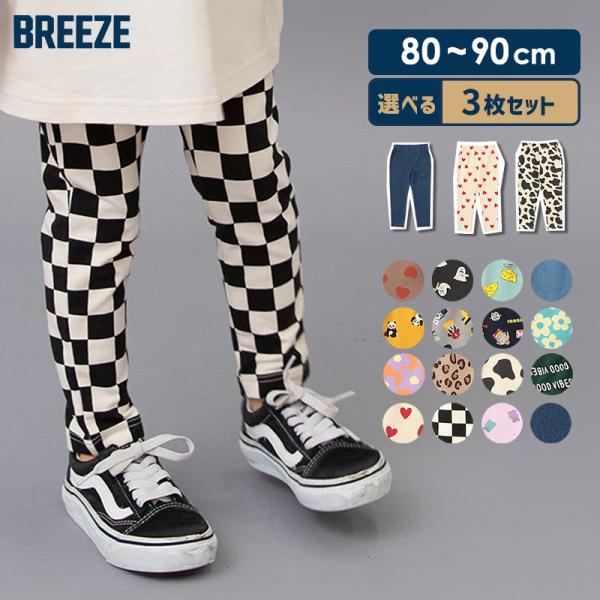 選べる3枚セット BREEZE ブリーズ DAISUKI パンツ 80cm 90cm F.Oインター...