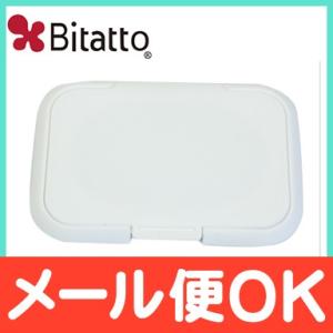ビタット Bitatto ウェットシートのフタ ホワイト