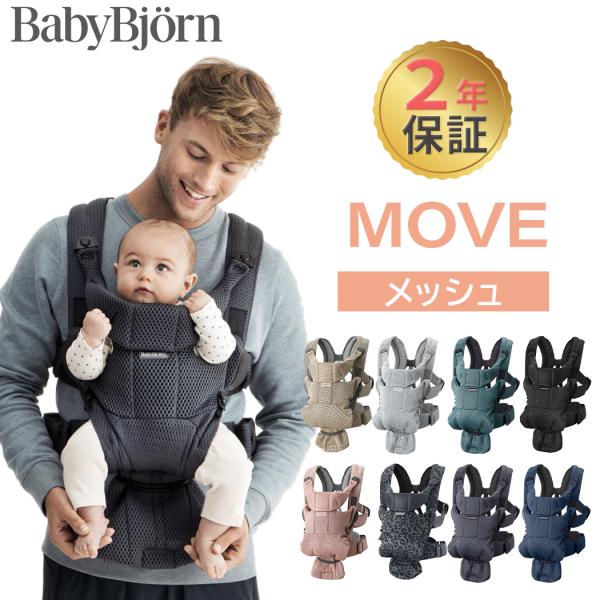 ベビービョルン 抱っこ紐 MOVE エアリーメッシュ ムーブ 新生児 メッシュ 抱っこひも 前向き ...