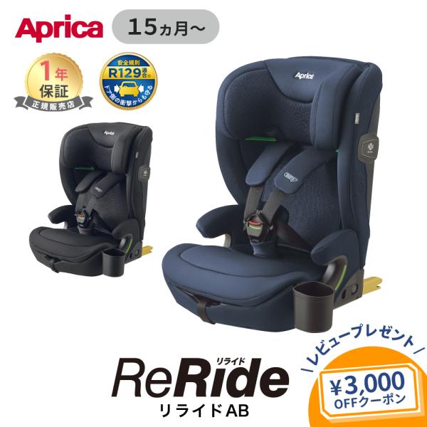 アップリカ リライド AB Aprica ReRide チャイルドシート ジュニアシート ロングユー...