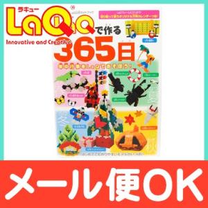 世界文化社 LaQ ラキュー ガイドブック LaQで作る365日 80ページ 作り方 本