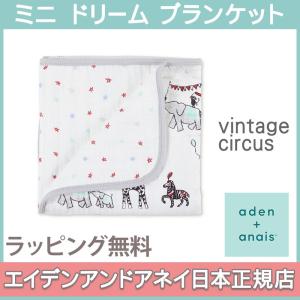 エイデンアンドアネイ aden+anais ミニ ドリーム ブランケット ビンテージサーカス vintage circus ガーゼ ブランケット ベビー布団 ひざ掛け｜natural-living