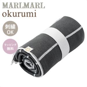 マールマール オクルミ スミ MARLMARL okurumi sumi 名入れ刺繍 対応｜natural-living