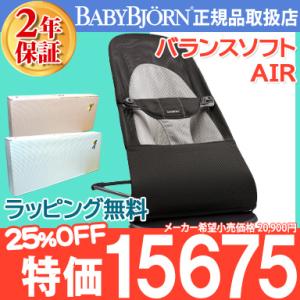 ベビービョルン バウンサー メッシュ バランス ソフト エアー ブラック BabyBjorn バランス ソフト Air メッシュ素材