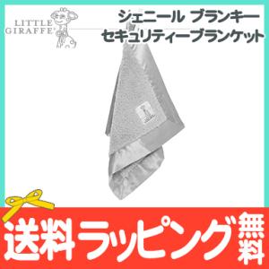 Little Giraffe リトルジラフ シェニール ブランキ― セキュリティーブランケット シルバー 出産祝い 誕生日祝い｜natural-living