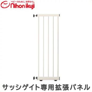 サッシゲイト専用拡張パネル 日本育児 ベビーゲート ベビーフェンス 専用パーツ 拡張パーツ