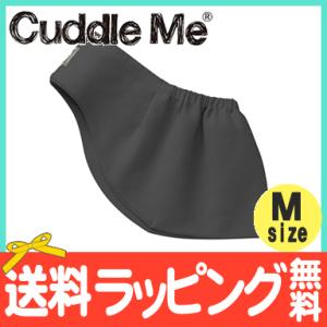 カドルミー Cuddle Me スリング 新生児 ニットのスリング ソリッド チャコール Mサイズ 抱っこ紐 抱っこひも