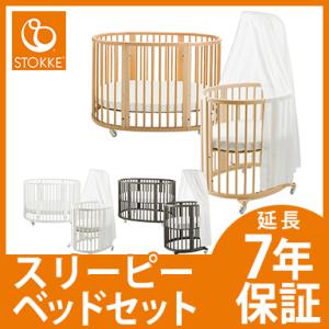 ストッケ STOKKE スリーピー ベッドセット Sleepi