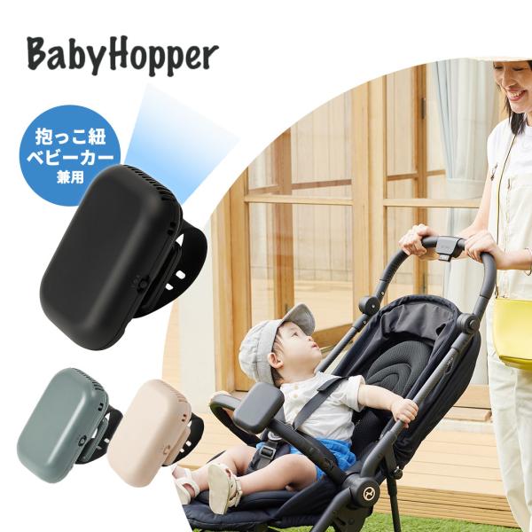 Baby Hopper ベビーホッパー ベビーカー＆ベビーキャリア用 ポータブル扇風機 ベージュ ブ...