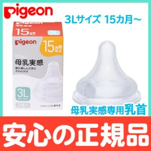 ピジョン 母乳実感 専用乳首 15か月頃〜 3Lサイズ 2個入 pigeon 乳首 替乳首｜natural-living