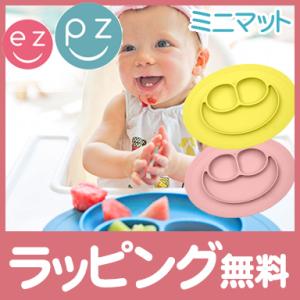 ezpz イージーピージー ミニマット 割れない ベビー食器 子供用 食器 離乳食 ランチョンマット...