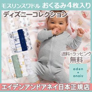 エイデンアンドアネイ エッセンシャルズ aden+anais essentials ディズニー モスリン スワドル 4枚入り おくるみ ブランケット プレウォッシュ加工