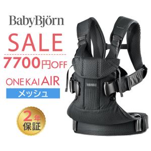 ベビービョルン 抱っこ紐 ONE KAI Air ワン カイ エアー ブラック メッシュ BabyBjorn 日本正規品 2年保証 抱っこひも 新生児 ベビーキャリア