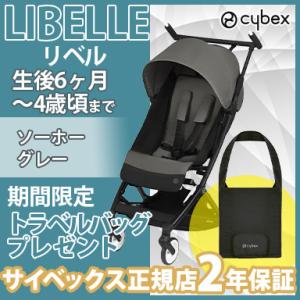 サイベックス リベル LIBELLE ソーホーグレー b型ベビーカー 軽量 コンパクト