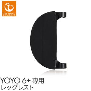 ストッケ YOYO ヨーヨー 6+ レッグレスト シックスプラス専用 STOKKE ブラック オプション ベビーカー 足置き フットレスト 正規販売店 2年保証｜ナチュラルベビー Natural Baby