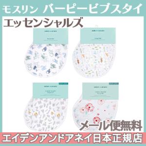 エイデンアンドアネイ エッセンシャルズ aden+anais essentials モスリン バーピービブ スタイ よだれかけ 大判 厚手 出産祝い 出産準備 ギフト