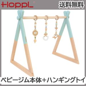 HOPPL ホップル ベビージムセット シーグリーン + ハンギングトイ グリーン
