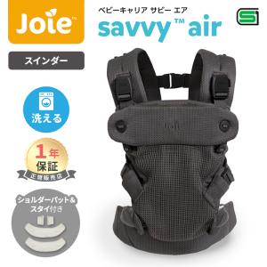 Joie ジョイー 抱っこひも サビー エア スインダー ベビーキャリア 対面抱っこ 前向き おんぶ 4way Savvy KATOJI カトージ メーカー1年保証 送料無料