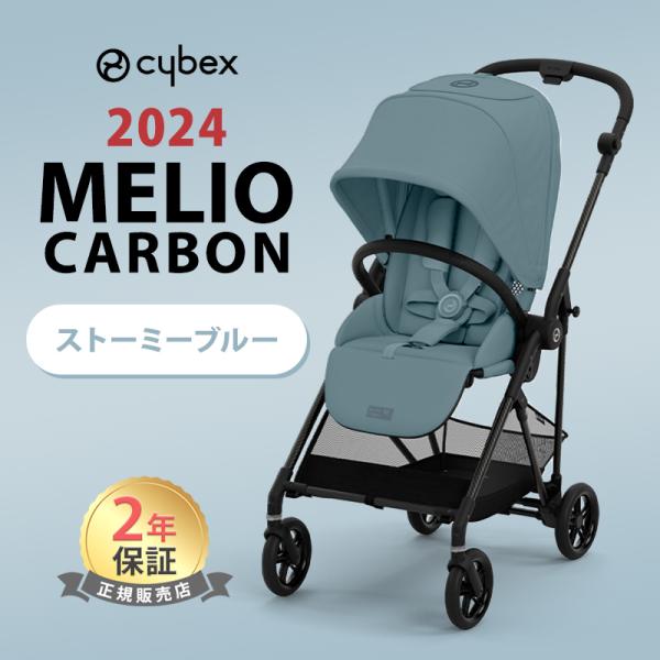 サイベックス メリオ カーボン 2024 ストーミーブルー cybex MELIO 赤ちゃん ベビー...