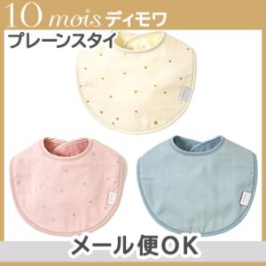 10mois ディモワ プレーンスタイ