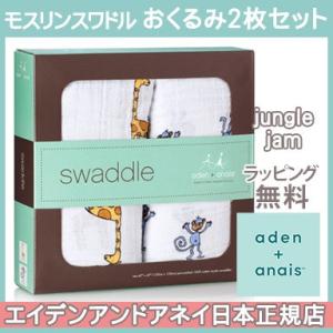 エイデンアンドアネイ aden+anais モスリンスワドル おくるみ ブランケット ジャングルジャ...