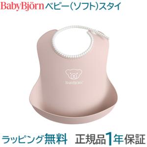 ベビービョルン ベビースタイ パウダーピンク よだれかけ ビブ スタイ お食事エプロン BabyBjorn｜ナチュラルベビー Natural Baby