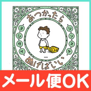 絵本 あつかったら ぬげばいいの商品画像