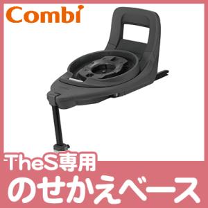 コンビ The S 専用 のせかえベース オプション