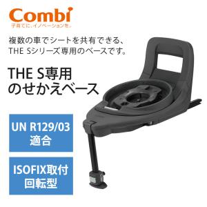 コンビ The S 専用 のせかえベース オプションの詳細画像1