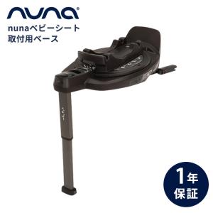 nuna ベースカーブ base curv ヌナ チャイルドシート 新生児 車 ISOFIX ベース ベビーシート取付 正規品 回転式 赤ちゃん 出産 ベース ネクスト