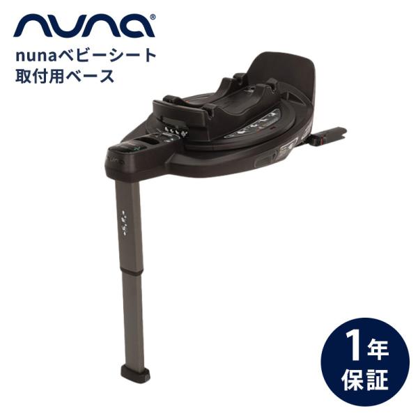 nuna ベースカーブ base curv ヌナ チャイルドシート 新生児 車 ISOFIX ベース...