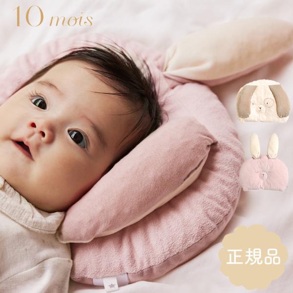 10mois ディモワ mimipita pillow ミミピタピロー ベビー こども 子供 ベビー...
