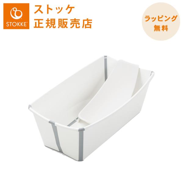 ストッケ フレキシバス バンドルパック ホワイト STOKKE FLEXI BATH ベビーバス ニ...