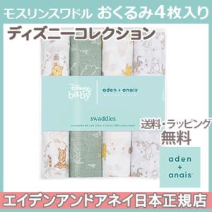 エイデンアンドアネイ エッセンシャルズ ディズニー モスリン スワドル くまのプーさん+フレンズ w...