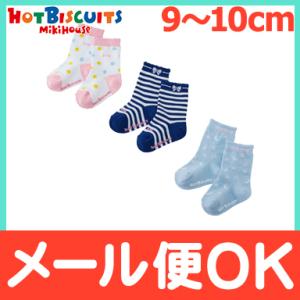 ミキハウス ホットビスケッツ mikihouse HOT BISCUITS ソックスパック 3足セット ピンク 9〜10cm 74-9628-826