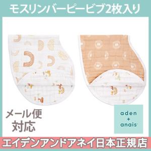 エイデンアンドアネイ aden+anais モスリンバーピービブ よだれかけ 2枚入り キープ ライ...