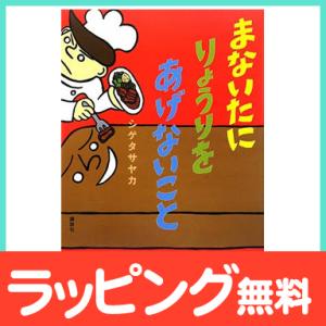 絵本 まないたにりょうりをあげないこと