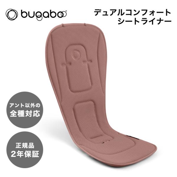 bugaboo バガブー デュアルコンフォート シートライナー ダスティピンク ベビーカー アクセサ...